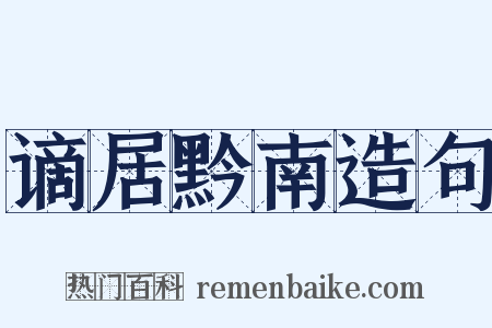 谪居黔南造句是什么意思的图片